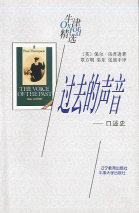 过去的声音——口述史