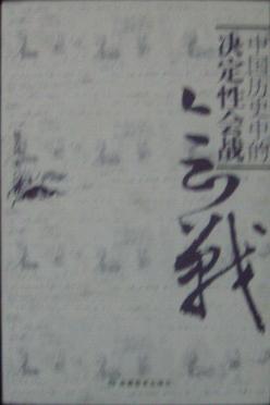 中国历史中的决定性会战