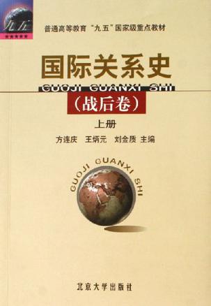 国际关系史（战后卷）