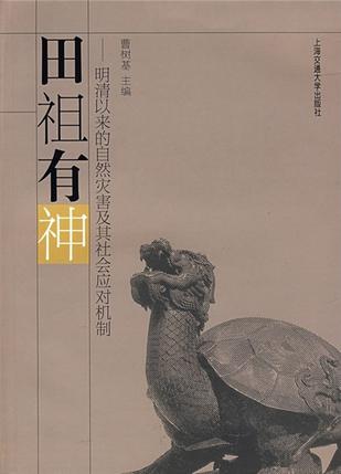 田祖有神