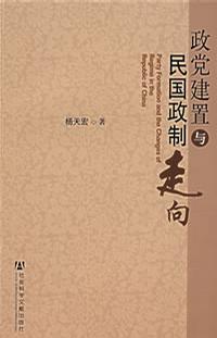 政党建置与民国政制走向