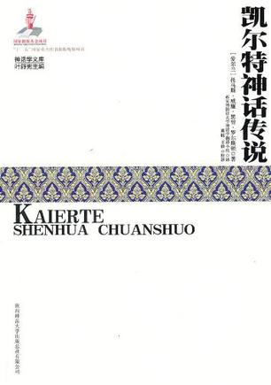 凯尔特神话传说