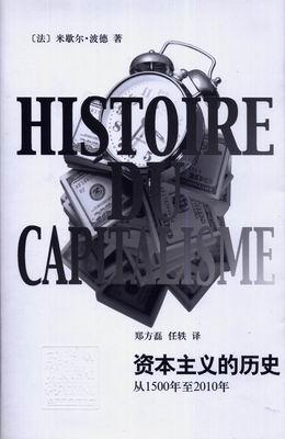 资本主义的历史