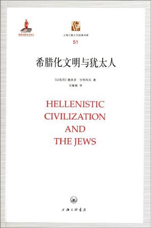 希腊化文明与犹太人