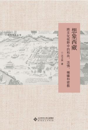 想象西藏