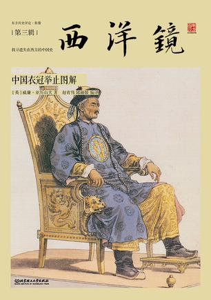 西洋镜：中国衣冠举止图解