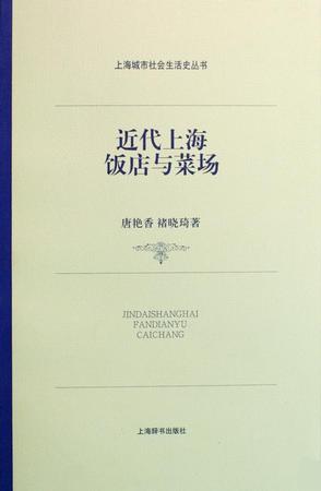近代上海饭店与菜场
