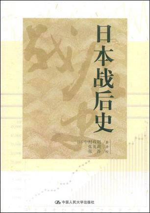 日本战后史