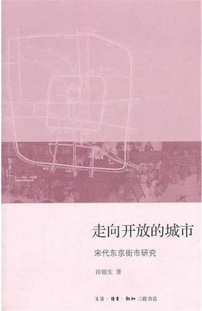 走向开放的城市
