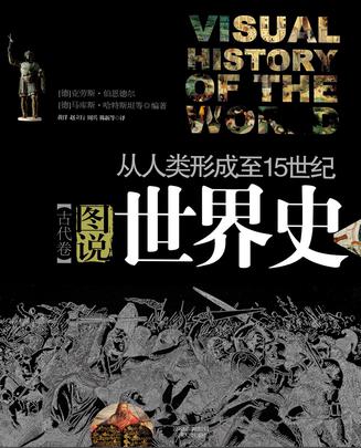 图说世界史(古代卷）——最初的伟大帝国、古典文明以及新兴宗教