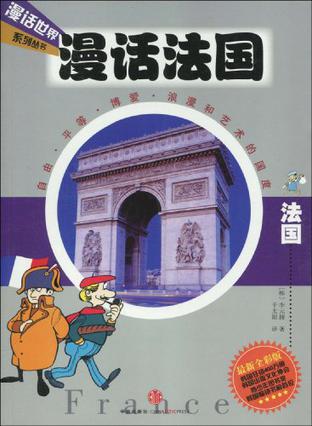 漫话法国