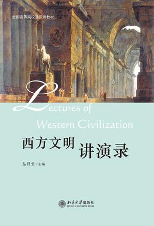 西方文明讲演录