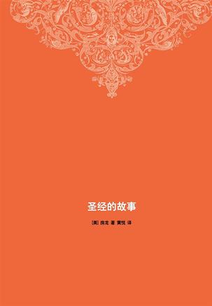 圣经的故事