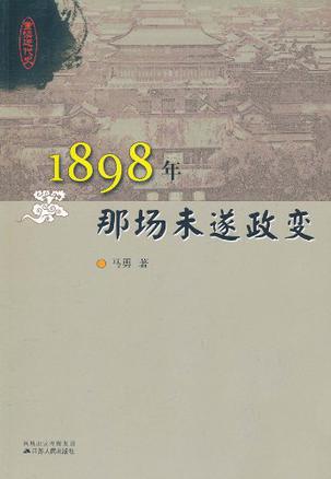 1898年那场未遂政变