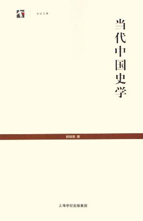 当代中国史学