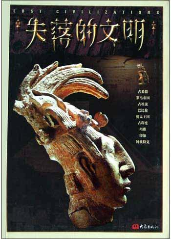 失落的文明
