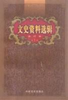 文史资料选辑