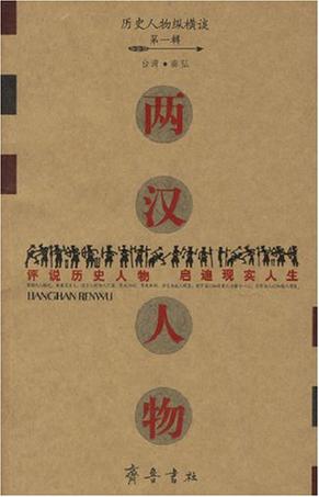 两汉人物