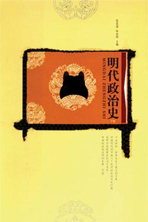 明代政治史（上下）