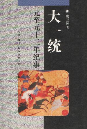 大一统