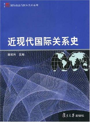 近现代国际关系史
