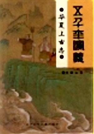 华夏上古志