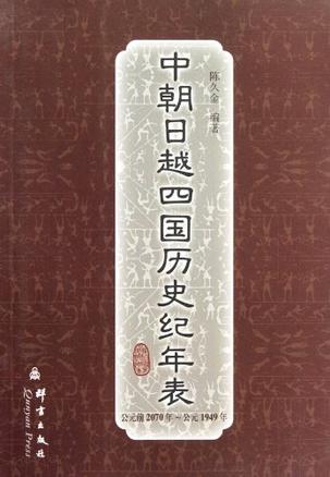 中朝日越四国历史纪年表