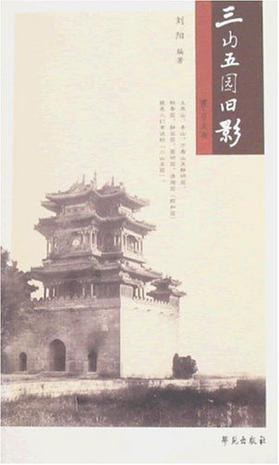 三山五园旧影