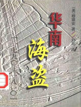 华南海盗 1790-1810