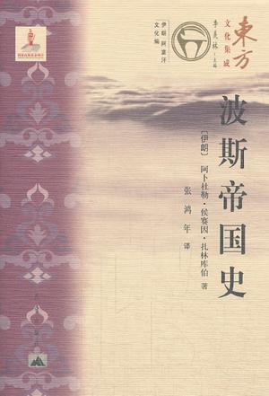 波斯帝国史 波斯帝国史