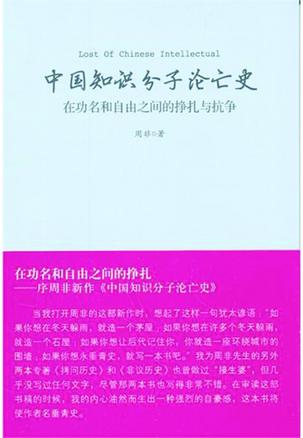 中国知识分子沦亡史
