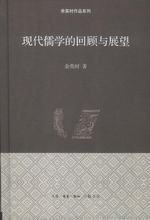 现代儒学的回顾与展望
