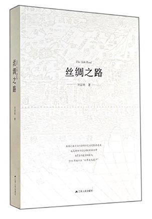丝绸之路