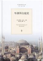 牛津拜占庭史