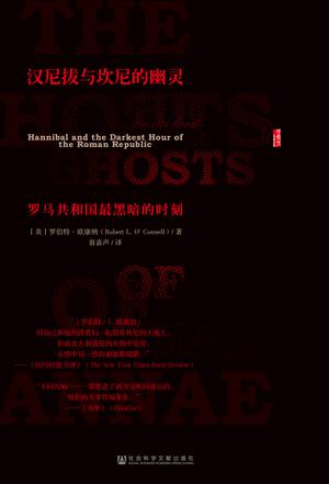 汉尼拔与坎尼的幽灵