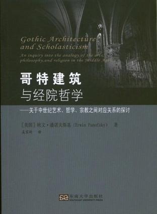 哥特建筑与经院哲学