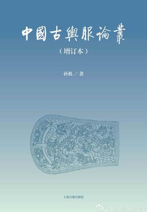 中国古舆服论丛
