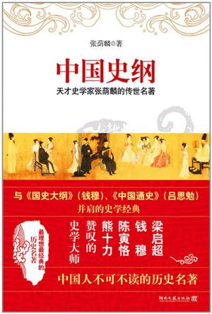 中国史纲