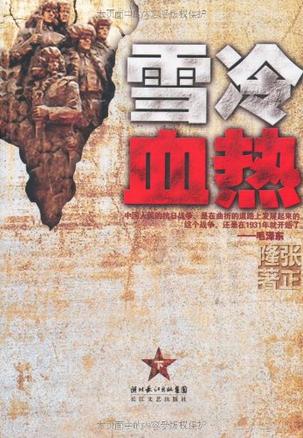 雪冷血热（下卷）