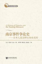 南京事件争论史