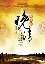 这才是晚清