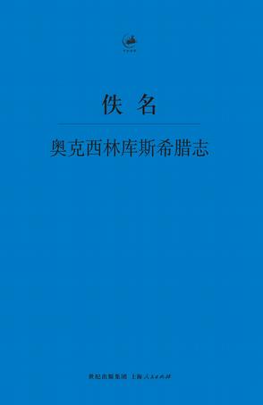 奥克西林库斯希腊志