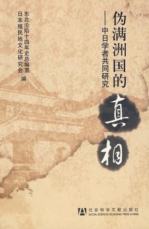 伪满洲国的真相