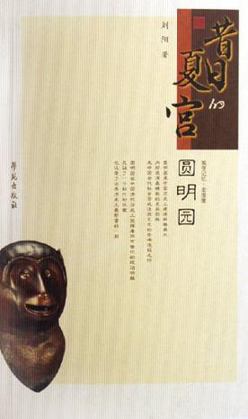 昔日的夏宫圆明园