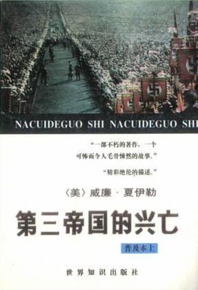 第三帝国的兴亡（全三册）
