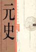 元史