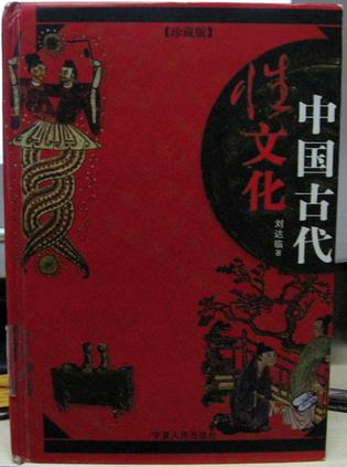中国古代性文化