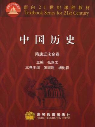 中国历史.隋唐辽宋金卷