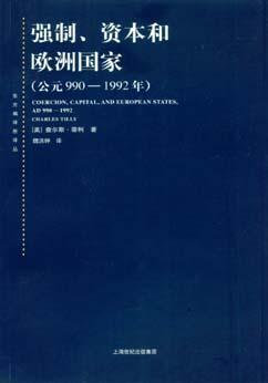 强制、资本和欧洲国家