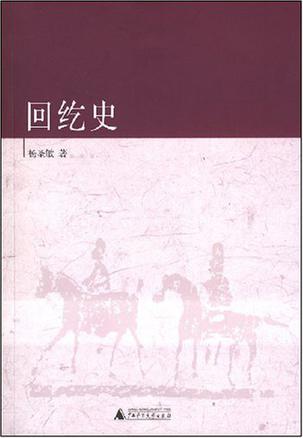 回纥史